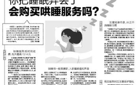 你把睡眠弄丢了，会购买哄睡服务吗？