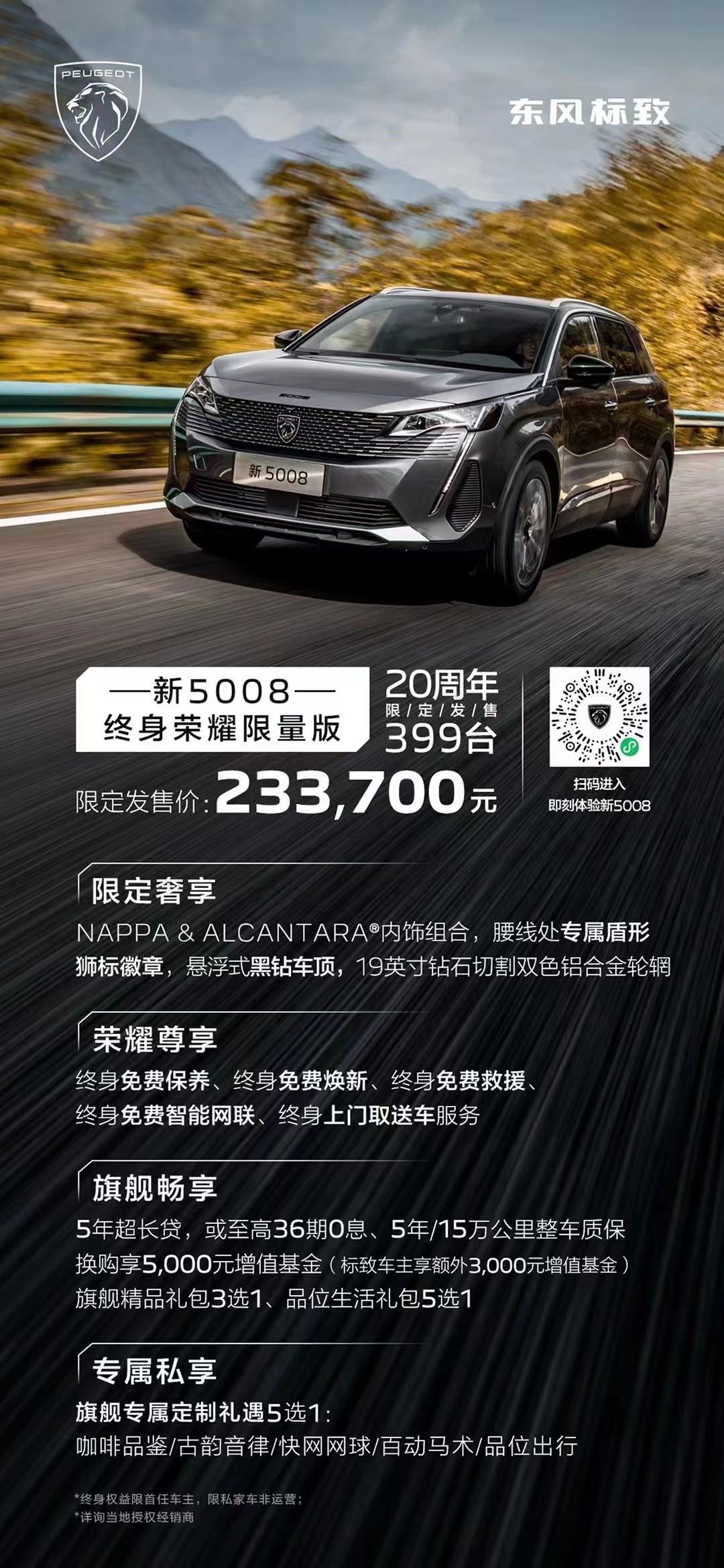 全球首秀 新5008预售 东风标致20周年开启新狮代