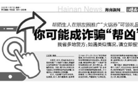 帮陌生人在朋友圈推广“火锅券”可领礼品？你可能成诈骗“帮凶” 我省多地警方：如遇类似情况，请立即报警