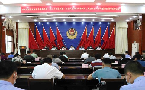 保亭县召开道路交通安全委员会2022年第二次会议暨摩托车、电动自行车专项整治行动动员部署会