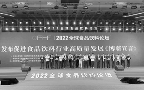 2022全球食品饮料论坛“博鳌开讲”板块启动，专家学者企业家共话食品饮料新未来
