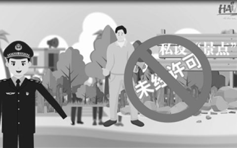 省旅文厅通过MG动画宣传片提醒游客远离私设“景点”，没有安全就没有“诗和远方”
