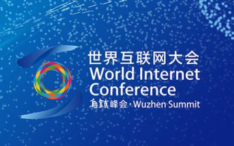 互联网企业乌镇热议“下一代科技” :数字包容，技术向善