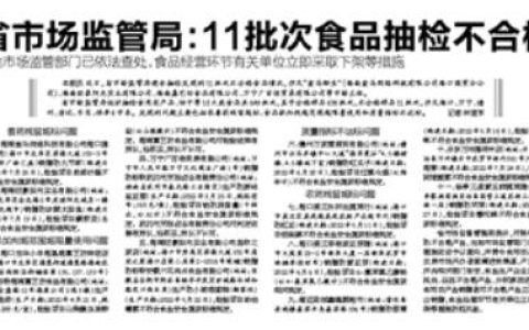 省市场监管局：11批次食品抽检不合格，当地市场监管部门已依法查处，食品经营环节有关单位立即采取下架等措施
