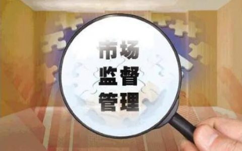 市场监管总局拟完善数字经济反不正当竞争规则