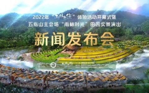 2022“雨林与您”体验活动13日五指山开幕