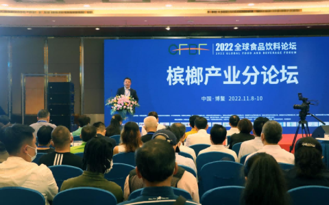 众多专家相聚全球食品饮料论坛 探讨槟榔产业发展之路