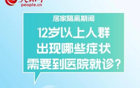 居家隔离期间出现哪些症状需要到医院就诊？专家解析来啦！