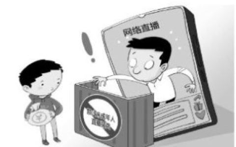 严惩涉未成年人网络偷拍直播等行为 网络平台监管初见成效