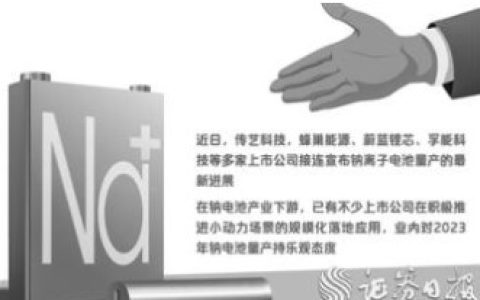 多家企业接连发布量产消息 钠电池发展步入产业化前夕