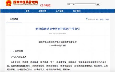 国家中医药局中医疫病专家委员会发布《新冠病毒感染者居家中医药干预指引》