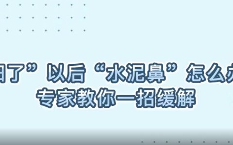 “阳了”以后“水泥鼻”怎么办？专家教你一招缓解