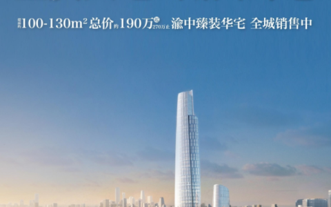 重庆天地，湖山封笔，尽享渝中臻装华宅