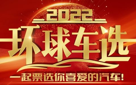 “2022环球车选”最终诞生 百万网友票选出心目中的精选车型