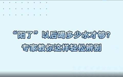 “阳了”以后喝多少水才够？专家教你这样轻松辨别