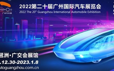第二十届广州车展“跨年重启”，承上启下、鼓舞人心