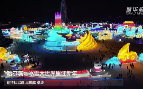 <strong>哈尔滨：冰雪大世界里迎新年</strong>