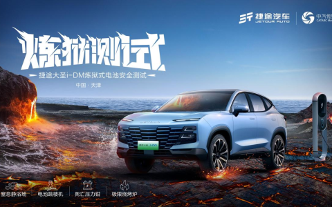 国内首次放电状态测电池安全，捷途大圣i-DM底气十足