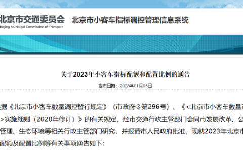 北京2023年小客车指标配额10万个 新能源占七成