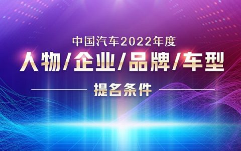 “中国汽车2022年度人物/企业/品牌/车型”提名条件