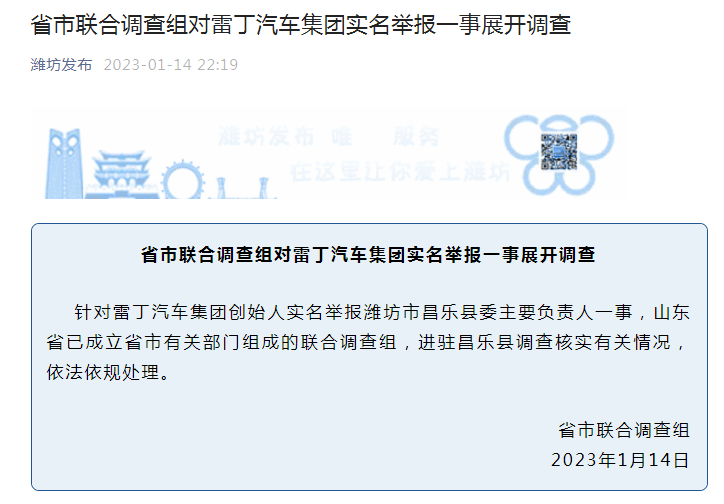 雷丁创始人实名举报，山东省已组成联合调查组