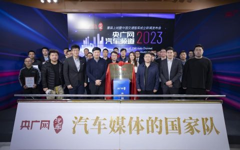 全新改版、成立智库，央广网汽车频道2023重装上线