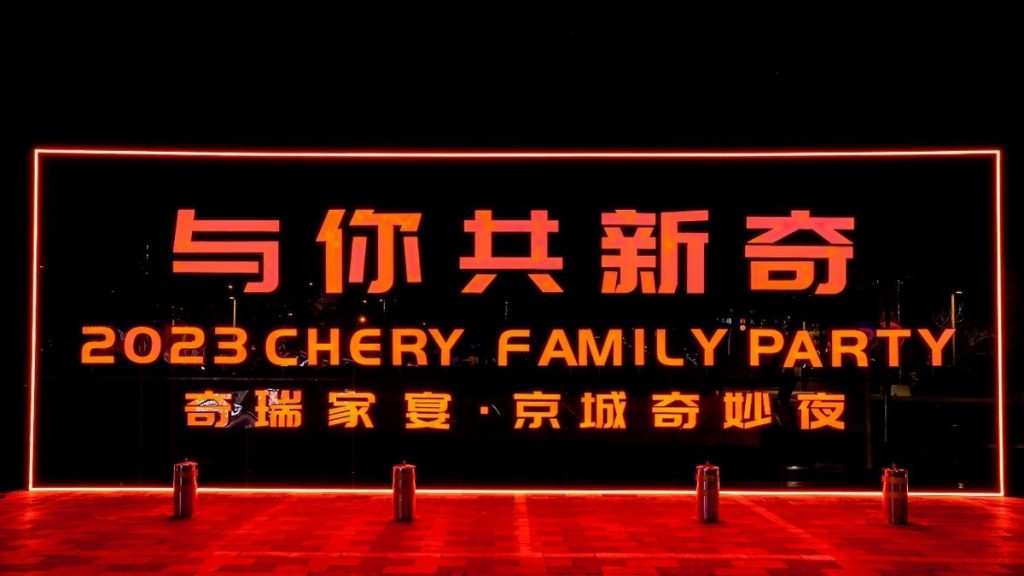 创变新生，持续成长，2023奇瑞“与你·共新奇”