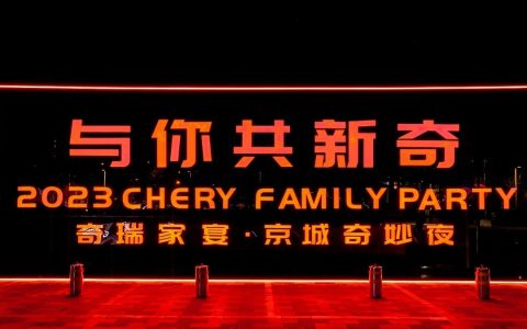 创变新生，持续成长，2023奇瑞“与你·共新奇”