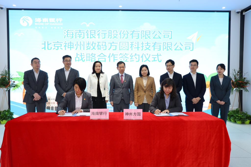 <strong>海南银行与神州方圆正式签署战略合作协议</strong>