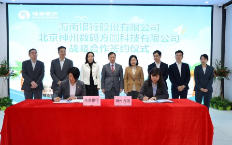 <strong>海南银行与神州方圆正式签署战略合作协议</strong>