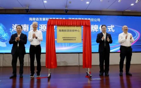 海南能源数据中心正式挂牌运营