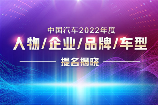 "中国汽车2022年度人物/企业/品牌/车型"提名揭晓