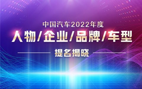 “中国汽车2022年度人物/企业/品牌/车型”提名揭晓