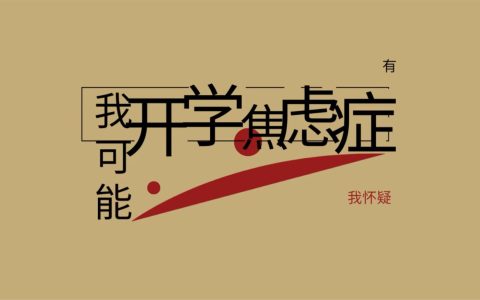 做好这些事，帮孩子摆脱开学焦虑