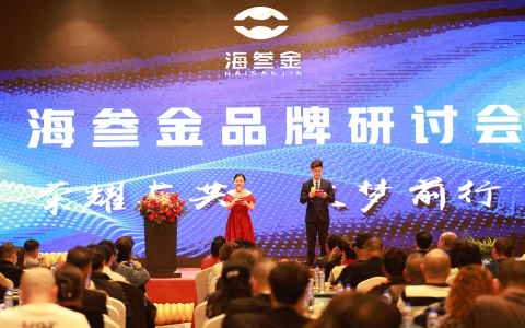 “海叁金”品牌战略研讨会在海口隆重召开