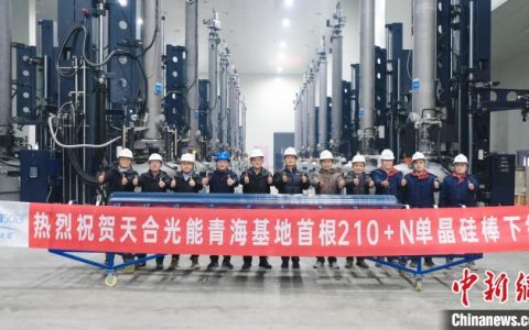 天合光能青海基地首根单晶硅棒下线