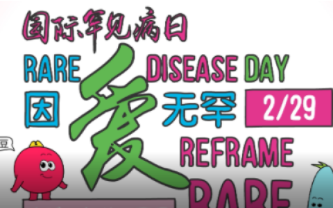 新华时评：为罕见病患者增添生命色彩