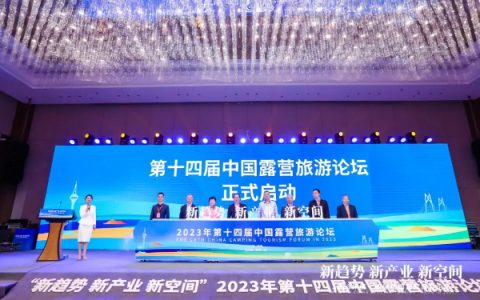 第十四届中国露营旅游论坛落地横琴 探索露营旅游新空间