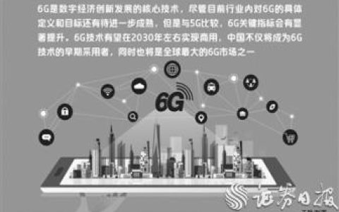 工信部全面推进6G技术研发 多家上市公司已布局关键技术
