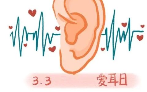 主动爱耳护耳 创造健康“听”环境