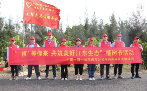 中建一局一公司“建证”志愿服务队助力共筑美好江东生态