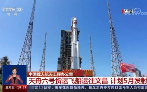 天舟六号计划5月文昌发射