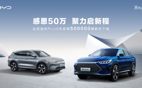感恩50万，聚力启新程！第50万辆宋PLUS新能源车下线