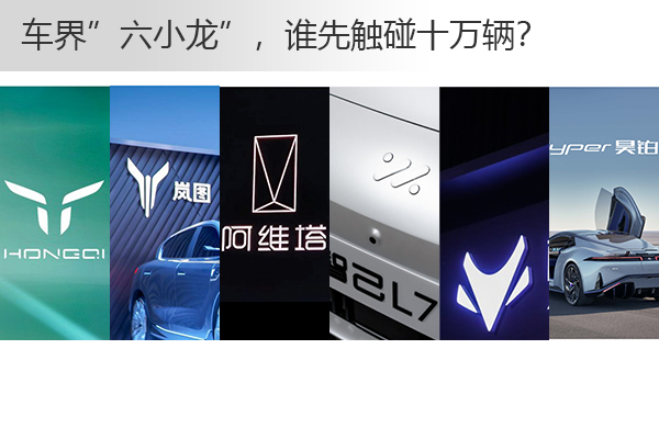 跃跃御市：“六小龙”均已“单飞”，谁先触碰十万辆？