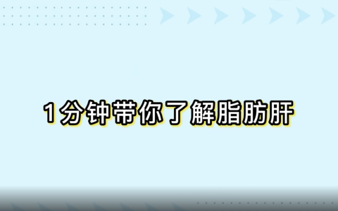 全国爱肝日：1分钟带你了解脂肪肝