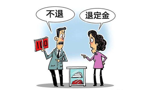 说好定金可全退，签的合同上却没这条款