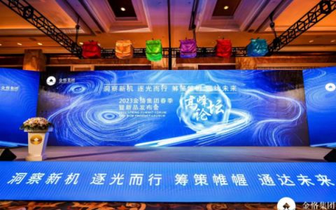 2023金恪集团春季高峰论坛在上海举行