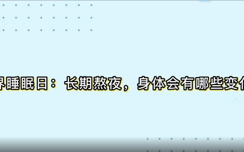 世界睡眠日：长期熬夜，对身体有哪些危害？