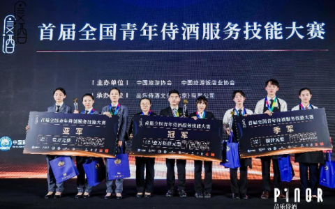 首届全国青年侍酒服务技能大赛结果揭晓