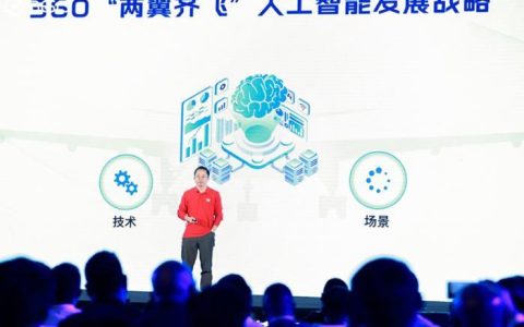 周鸿祎宣布实行“两翼齐飞”人工智能发展战略
